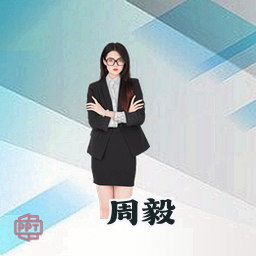 周毅
