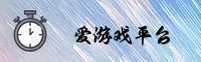 爱游戏(EYOUXI)官方网站 · 畅玩无限 · 9B3K